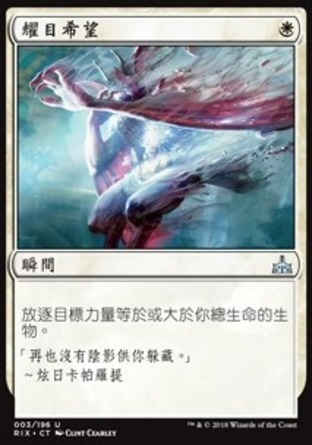 【CHT】《耀目希望/Blazing Hope》[決勝依夏蘭]
