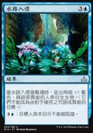 【CHT】《水路入侵/Aquatic Incursion》[決勝依夏蘭]