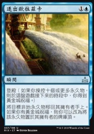 【CHT】《逐出歐拉茲卡/Expel from Orazca》[決勝依夏蘭]