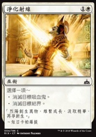 【CHT】《淨化射線/Cleansing Ray》[決勝依夏蘭]