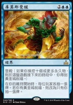 【CHT】《庫莫那覺醒/Kumena's Awakening》[決勝依夏蘭]