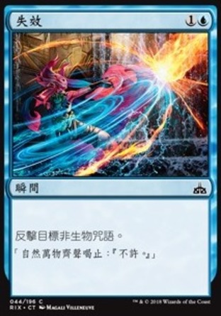 【CHT】《失效/Negate》[決勝依夏蘭]