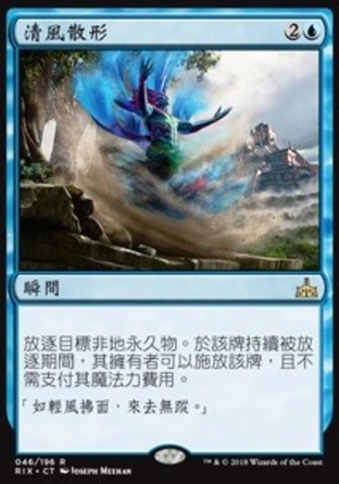 【CHT】《清風散形/Release to the Wind》[決勝依夏蘭]