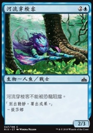 【CHT】《河流穿梭客/River Darter》[決勝依夏蘭]