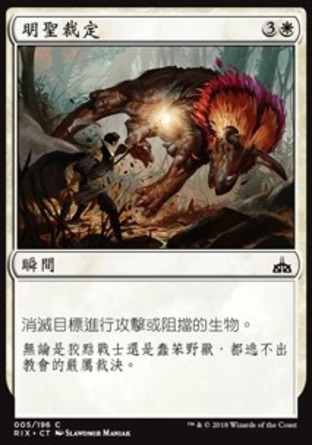 【CHT】《明聖裁定/Divine Verdict》[決勝依夏蘭]