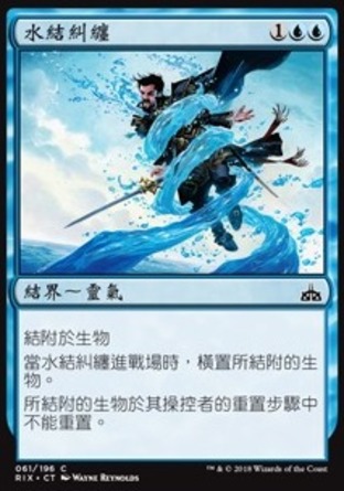【CHT】《水結糾纏/Waterknot》[決勝依夏蘭]