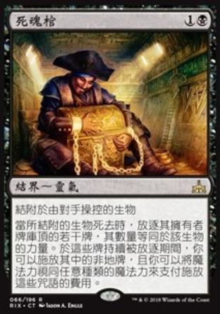 【CHT】《死魂棺/Dead Man's Chest》[決勝依夏蘭]