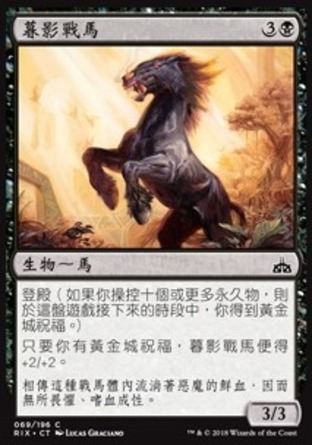 【CHT】《暮影戰馬/Dusk Charger》[決勝依夏蘭]