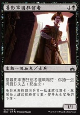 【CHT】《暮影軍團狂信者/Dusk Legion Zealot》[決勝依夏蘭]