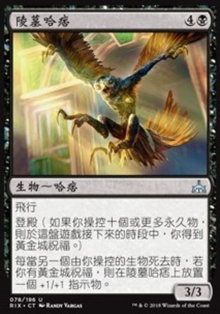 【CHT】《陵墓哈痞/Mausoleum Harpy》[決勝依夏蘭]