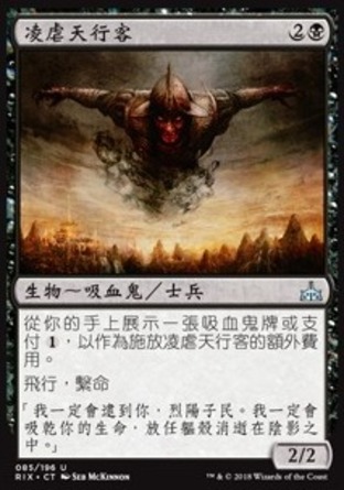 【CHT】《凌虐天行客/Sadistic Skymarcher》[決勝依夏蘭]