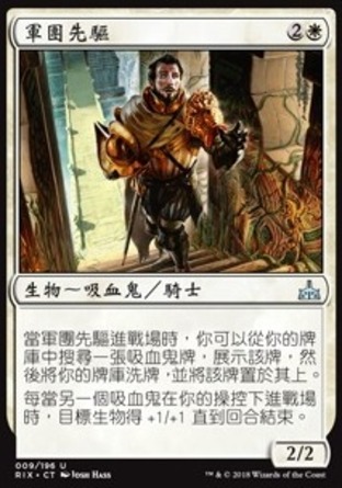 【CHT】《軍團先驅/Forerunner of the Legion》[決勝依夏蘭]
