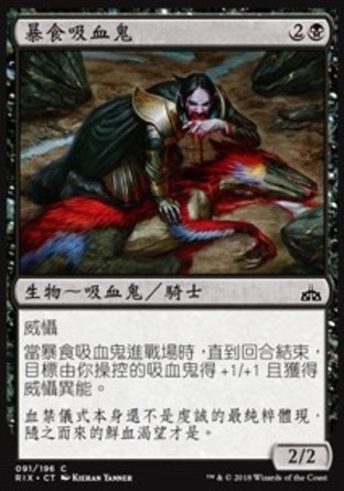 【CHT】《暴食吸血鬼/Voracious Vampire》[決勝依夏蘭]