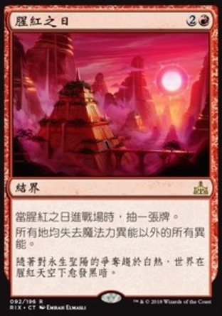 【CHT】《腥紅之日/Blood Sun》[決勝依夏蘭]