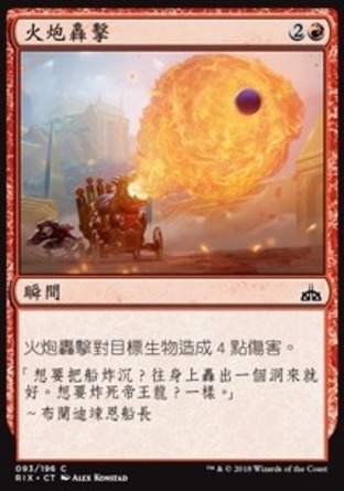 【CHT】《火炮轟擊/Bombard》[決勝依夏蘭]