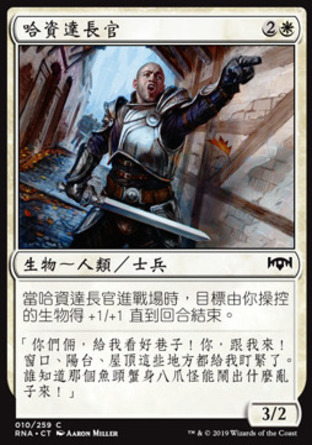 【CHT】《哈資達長官/Haazda Officer》[效忠拉尼卡]