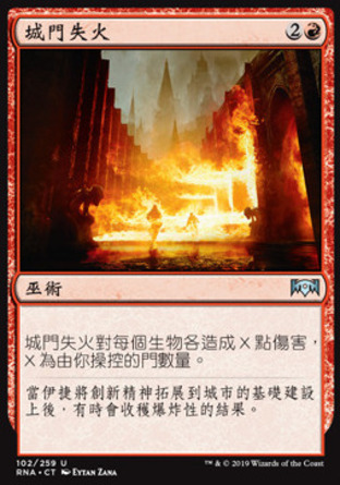 【CHT】《城門失火/Gates Ablaze》[效忠拉尼卡]