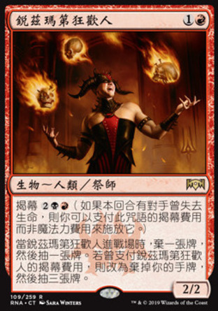 【CHT】《銳茲瑪第狂歡人/Rix Maadi Reveler》[效忠拉尼卡]
