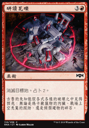 【CHT】《研讀瓦礫/Rubble Reading》[效忠拉尼卡]