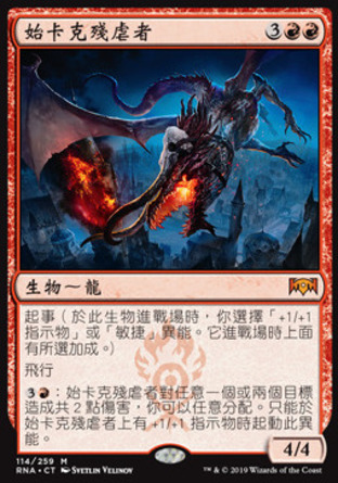 【CHT】《始卡克殘虐者/Skarrgan Hellkite》[效忠拉尼卡]