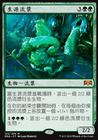 【CHT】《生源流漿/Biogenic Ooze》[效忠拉尼卡]