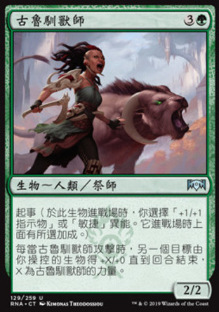 【CHT】《古魯馴獸師/Gruul Beastmaster》[效忠拉尼卡]