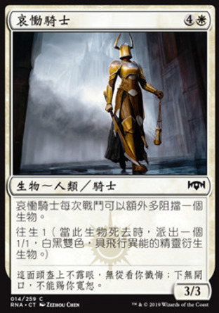 【CHT】《哀慟騎士/Knight of Sorrows》[效忠拉尼卡]