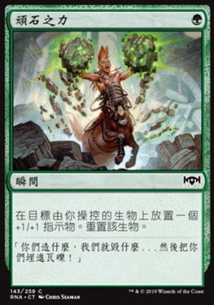 【CHT】《頑石之力/Stony Strength》[效忠拉尼卡]
