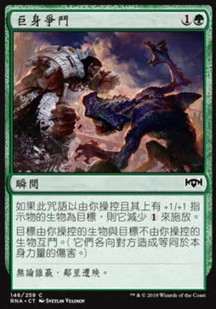 【CHT】《巨身爭鬥/Titanic Brawl》[效忠拉尼卡]