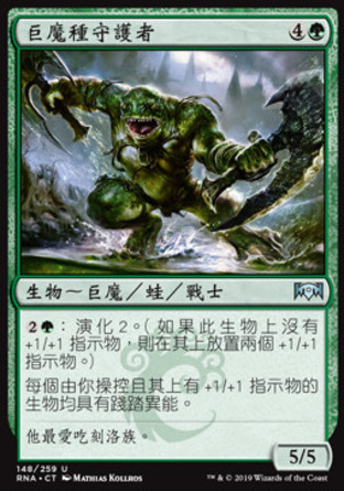 【CHT】《巨魔種守護者/Trollbred Guardian》[效忠拉尼卡]