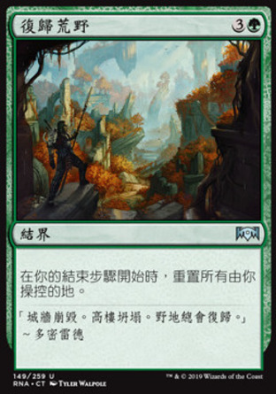 【CHT】《復歸荒野/Wilderness Reclamation》[效忠拉尼卡]