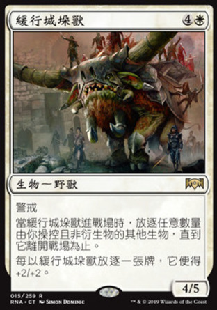【CHT】《緩行城垛獸/Lumbering Battlement》[效忠拉尼卡]