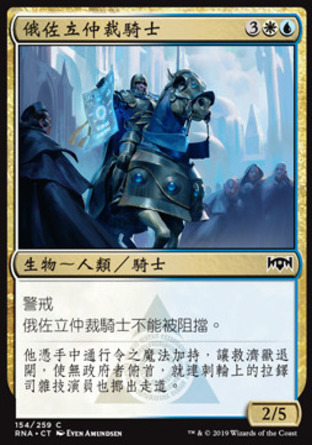 【CHT】《俄佐立仲裁騎士/Azorius Knight-Arbiter》[效忠拉尼卡]