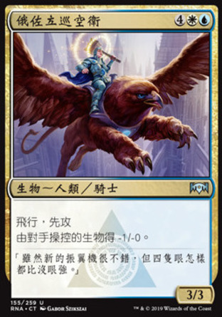 【CHT】《俄佐立巡空衛/Azorius Skyguard》[效忠拉尼卡]