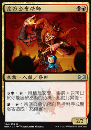 【CHT】《宗派公會法師/Cult Guildmage》[效忠拉尼卡]