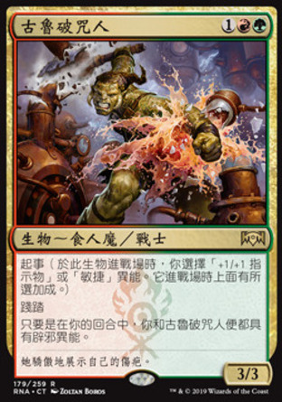 【CHT】《古魯破咒人/Gruul Spellbreaker》[效忠拉尼卡]