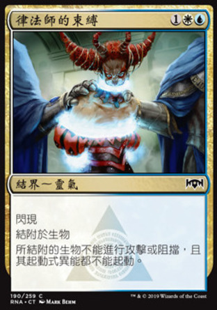 【CHT】《律法師的束縛/Lawmage's Binding》[效忠拉尼卡]