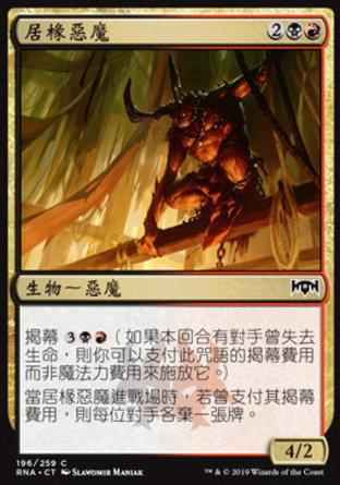 【CHT】《居椽惡魔/Rafter Demon》[效忠拉尼卡]