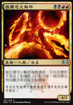 【CHT】《拉鐸司火輪師/Rakdos Firewheeler》[效忠拉尼卡]