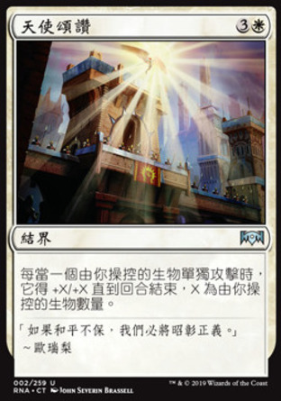 【CHT】《天使頌讚/Angelic Exaltation》[效忠拉尼卡]