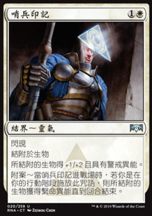 【CHT】《哨兵印記/Sentinel's Mark》[效忠拉尼卡]
