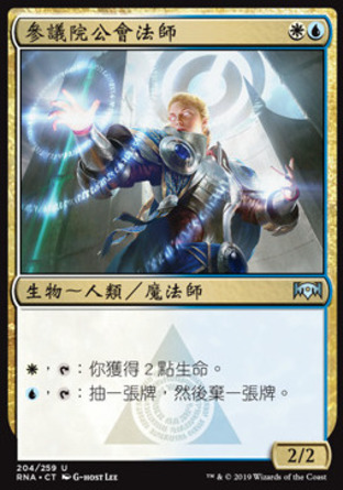【CHT】《參議院公會法師/Senate Guildmage》[效忠拉尼卡]
