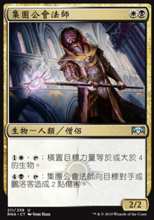 【CHT】《集團公會法師/Syndicate Guildmage》[效忠拉尼卡]