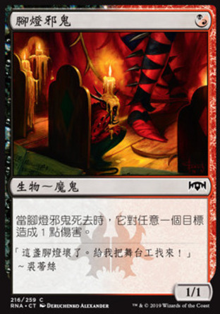 【CHT】《腳燈邪鬼/Footlight Fiend》[效忠拉尼卡]