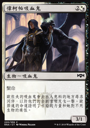 【CHT】《偉柯帕吸血鬼/Vizkopa Vampire》[效忠拉尼卡]