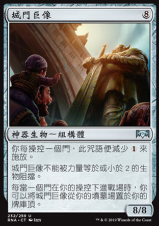 【CHT】《城門巨像/Gate Colossus》[效忠拉尼卡]