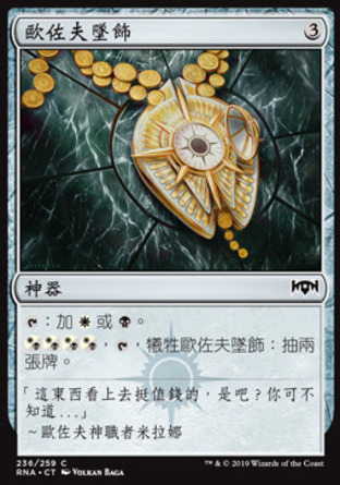 【CHT】《歐佐夫墜飾/Orzhov Locket》[效忠拉尼卡]
