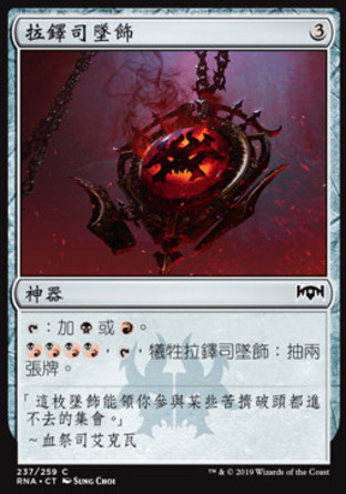 【CHT】《拉鐸司墜飾/Rakdos Locket》[效忠拉尼卡]