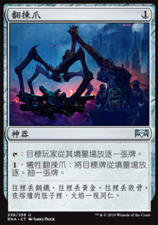 【CHT】《翻揀爪/Scrabbling Claws》[效忠拉尼卡]