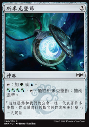 【CHT】《析米克墜飾/Simic Locket》[效忠拉尼卡]